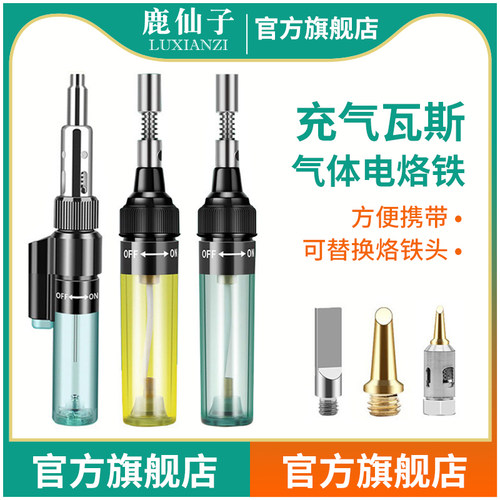 鹿仙子气体烙铁自动点火升温快
