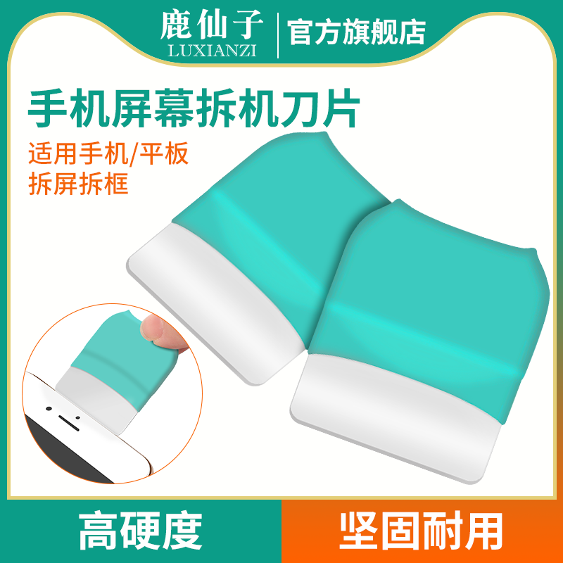 鹿仙子拆机片适用ipad换屏手机屏幕刀片维修专用拆屏工具撬片翘片