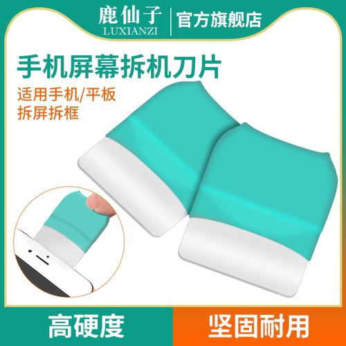 鹿仙子平板手机液晶屏幕拆机刀片