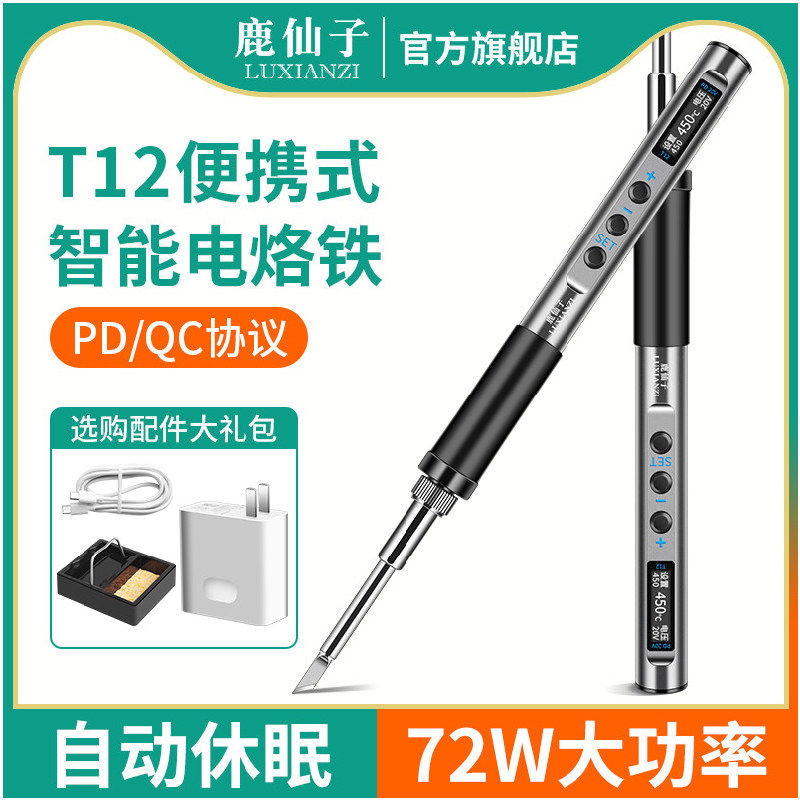 鹿仙子t12智能数显电烙铁便携式大功率usb维修专用小型焊笔焊接