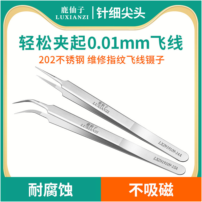 鹿仙子手机维修专用飞线镊子细尖头弯加长燕窝挑毛聂子高精密夹子