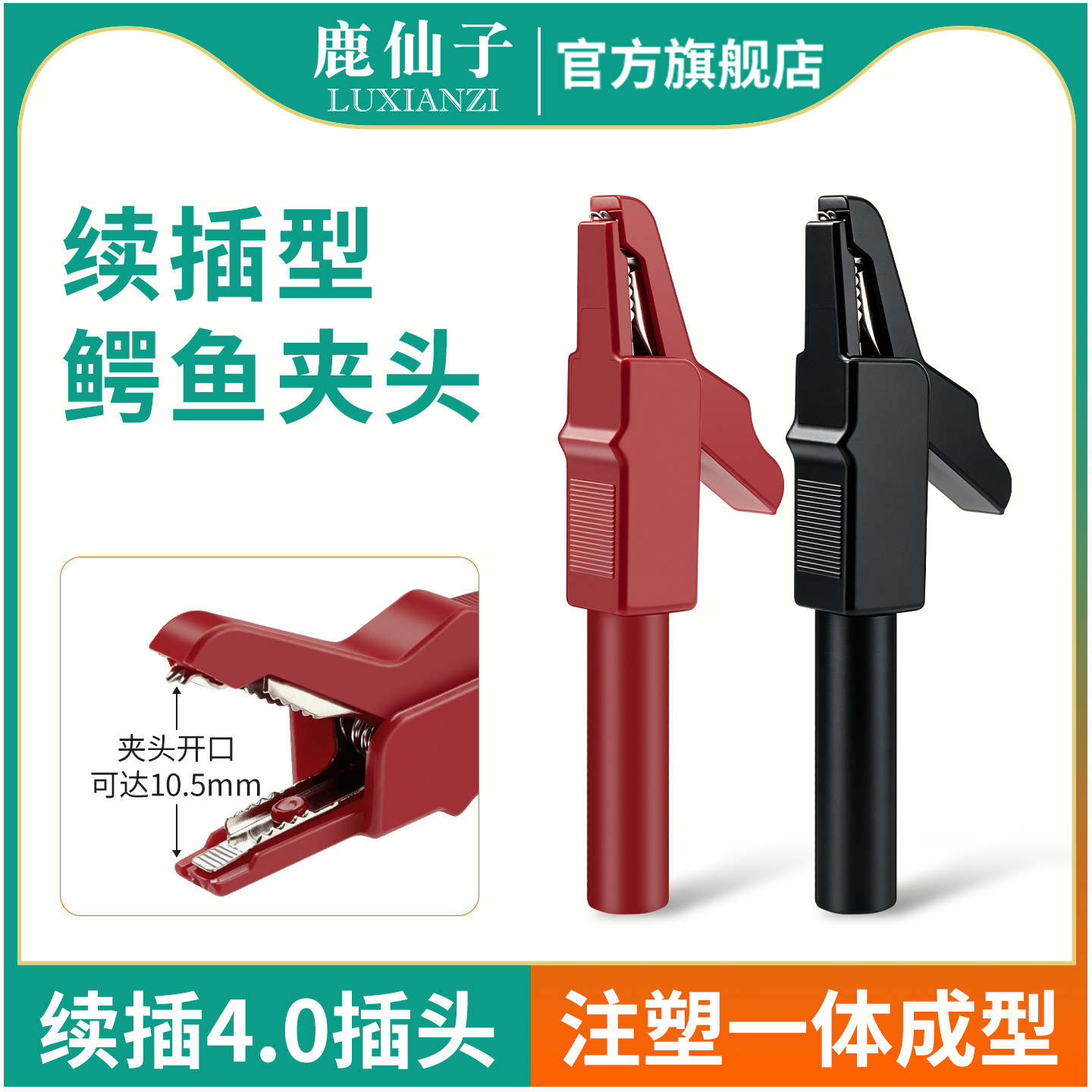 鹿仙子表笔鳄鱼夹头15A续插型图片