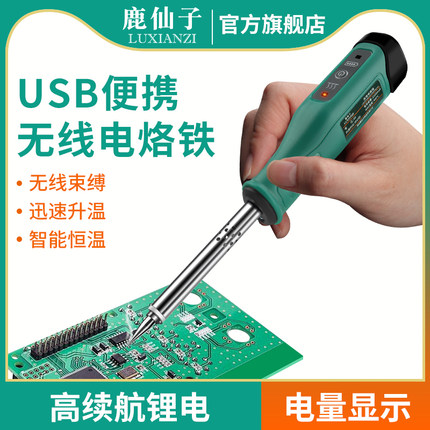 鹿仙子无线电烙铁便携USB充电烫烟码神器家用维修焊锡枪小型焊笔
