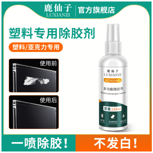 鹿仙子解胶剂强力去除免钉胶uv胶