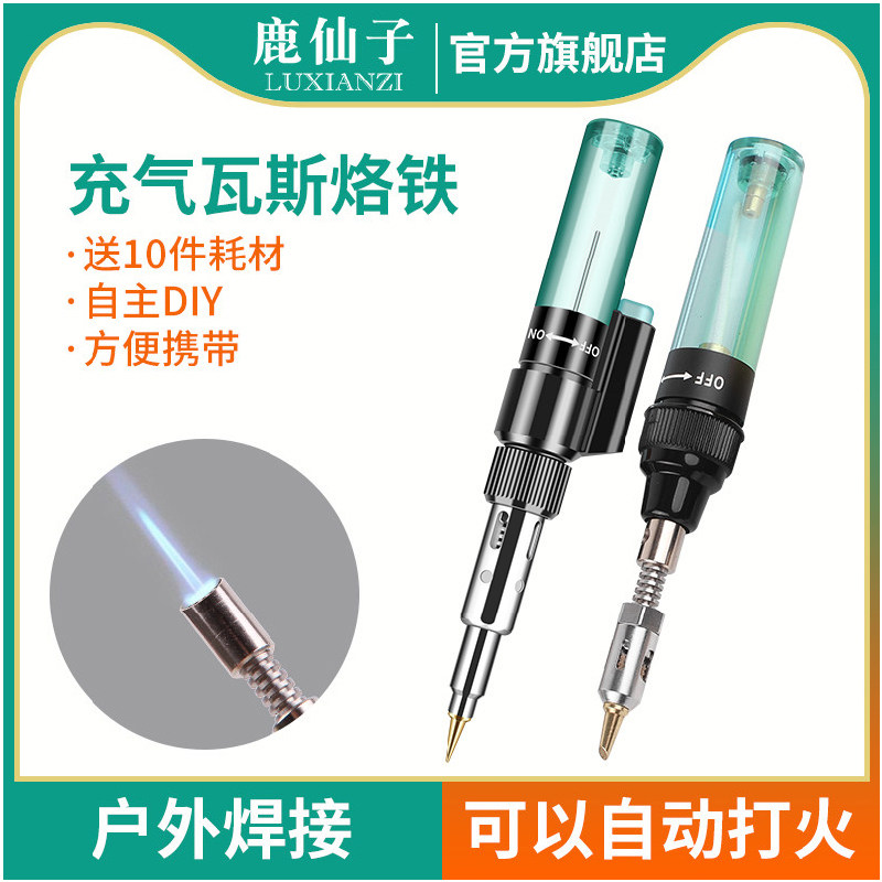 鹿仙子瓦斯气体烙铁便携式燃气充气笔型焊枪小型家用焊接维修工具
