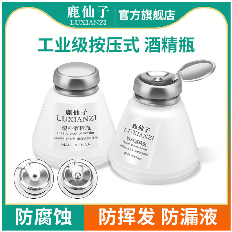 鹿仙子按压式酒精瓶洗板水专用瓶电路板手机维修塑料酒精壶防挥发,五金/工具,松香,淘宝优惠券,粉丝福利购,淘宝优惠卷