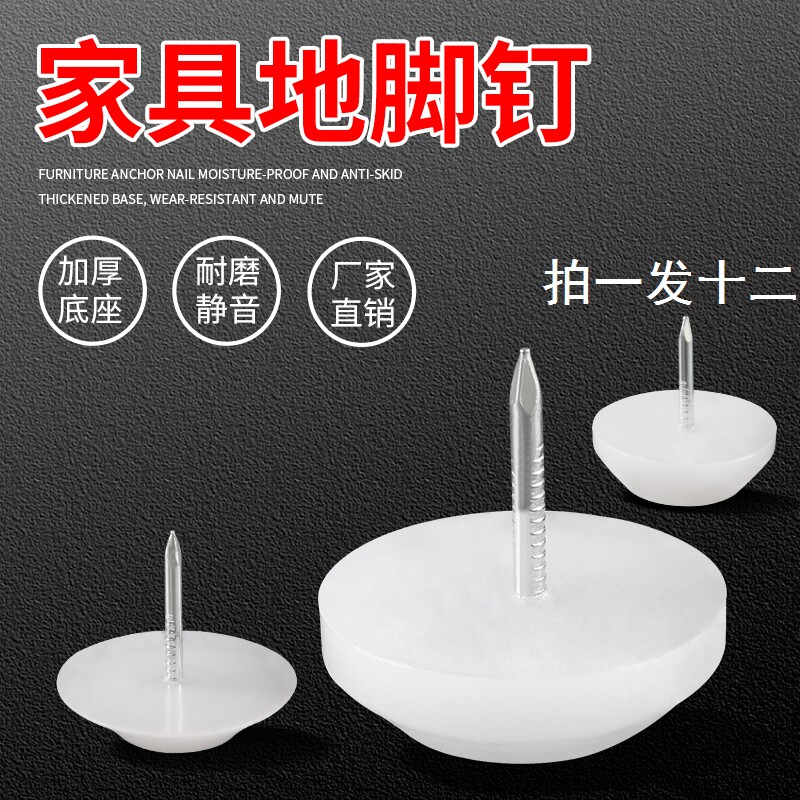 家具塑料地脚钉加厚尼龙防潮滑橱柜桌椅沙发凳子静音脚垫白色地钉