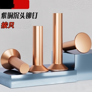紫铜沉头铜铆钉GB869敲击式平头平锥头实心耐腐耐锈M2M3M4M5M6M8