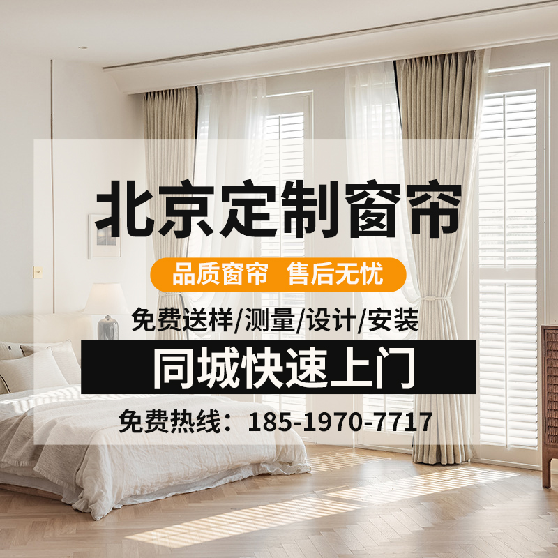 北京窗帘定制免费上门测量包安装