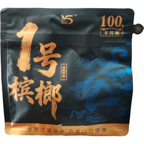 100元1号槟榔半斤装/散装槟榔/爆款/商超上新/商超同款/正品/新货