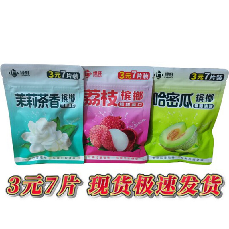 3元绿好【7片装】荔枝哈密瓜爆珠槟榔/茉莉茶香爆珠槟榔/商超同款