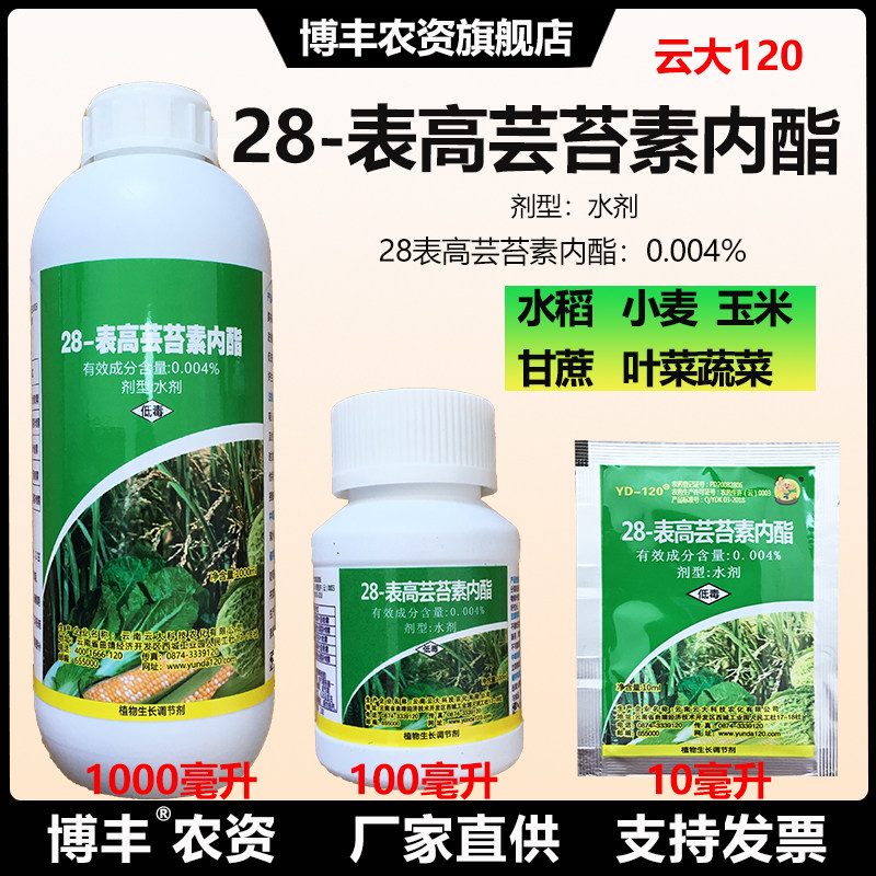 云大120芸苔素28表高芸苔素内酯