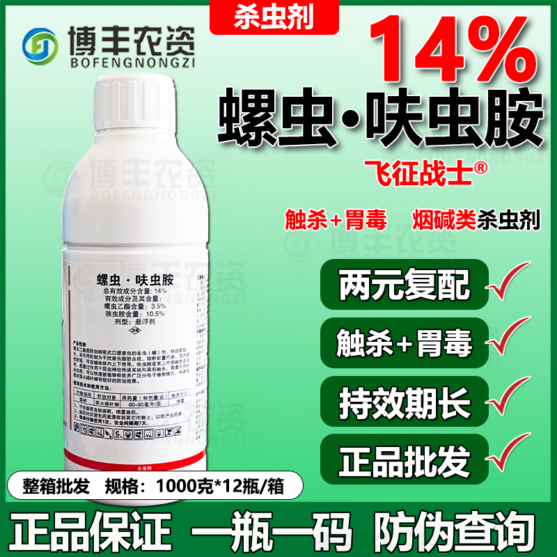 飞征战士14%螺虫乙酯呋虫胺茶小绿叶蝉白粉虱蓟马蚜虫杀虫剂农药