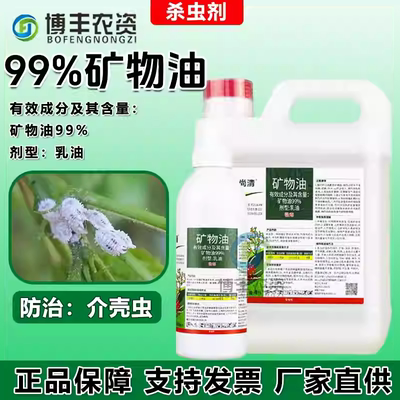 99%矿物油正品红蜘蛛介壳虫清园