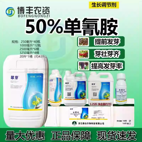 翠芽50%单氰胺催芽破眠剂