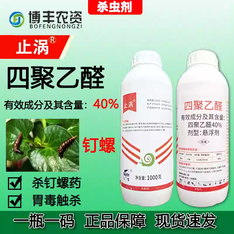 止涡40%四聚乙醛悬浮剂钉螺福寿螺蜗牛鼻涕虫蛞蝓杀虫剂杀螺药