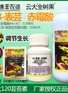 云大120全树果28表高芸苔素内酯赤霉酸A4+A7柑橘促花促果调节剂