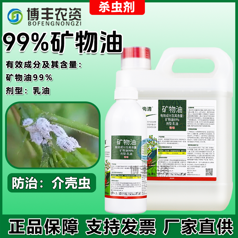 99%矿物油正品红蜘蛛介壳虫清园