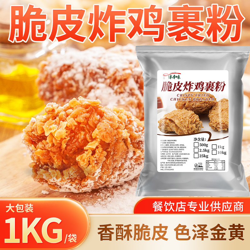 炸鸡裹粉商用油炸鸡腿鸡翅鸡柳专用裹粉脆皮鸡煎炸粉家用预拌粉