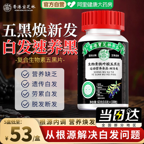 【香港宝芝林】生物素补铁养黑发
