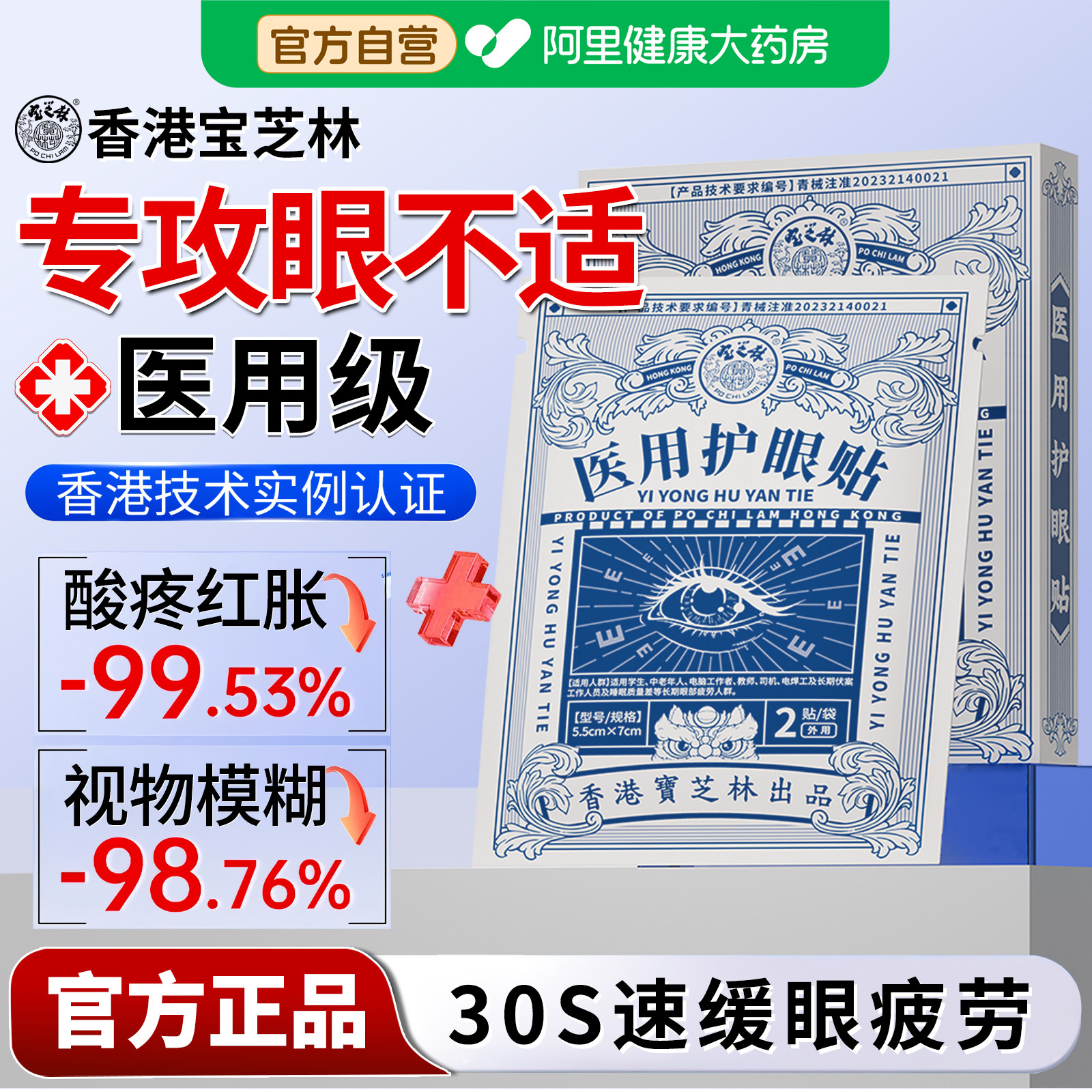 香港宝芝林医用护眼贴膜冰冷敷改善眼部疲劳模糊干涩润目润眼明目