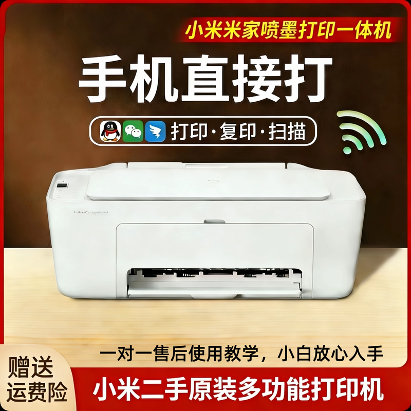 小米家喷墨多功能一体打印机家用小型学生A4无线复印黑彩照片二手