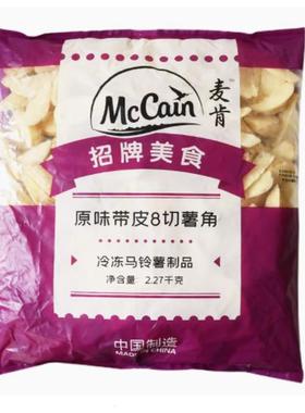 麦肯5770原味带皮薯角2.27kg 8切土豆块西餐冷冻油炸半成品薯条
