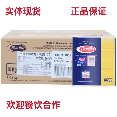Braille原装进口5号百味来意大利面整箱5kg*3包直条传统意粉意面