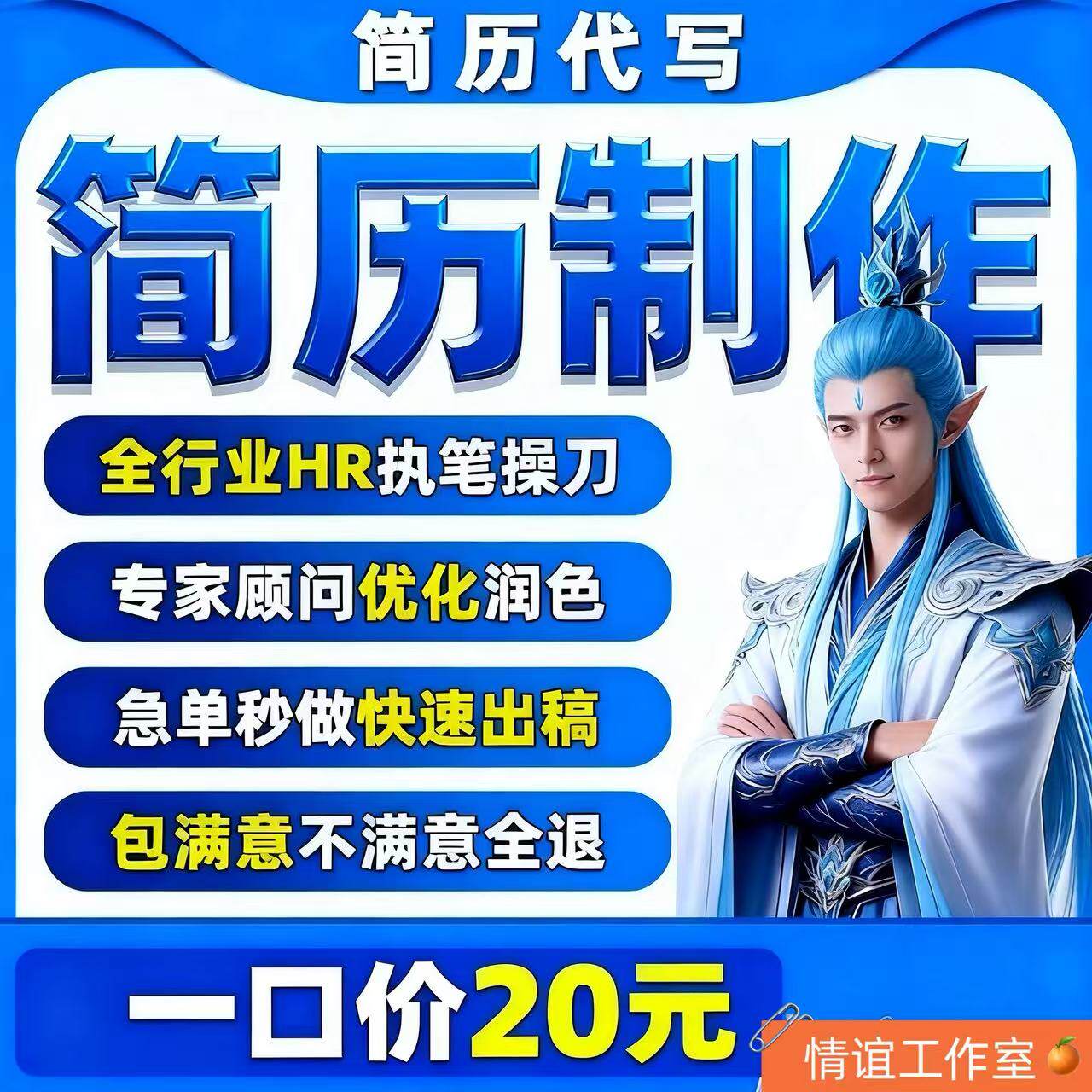 简历代写个人定制润色优化修改商务服务