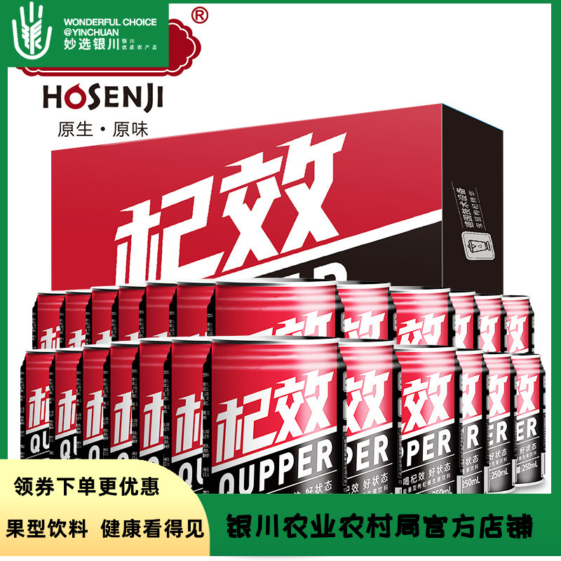 杞效正宗宁夏红枸杞能量饮料6罐装整箱装饮料250ml*6瓶