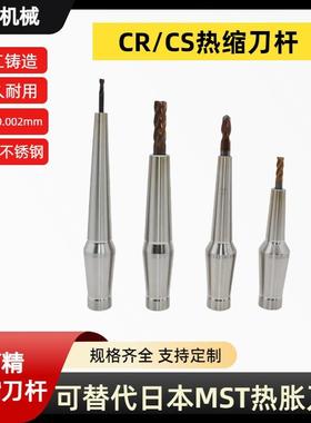 CR12热缩刀杆CS12热涨延长杆SLK刀柄小径杆不锈钢热胀MST同款通装