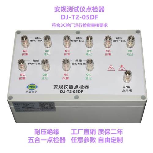 DJ-T2-05DF耐压绝缘五合一点检仪3C验厂运行检查审核校准永思推荐