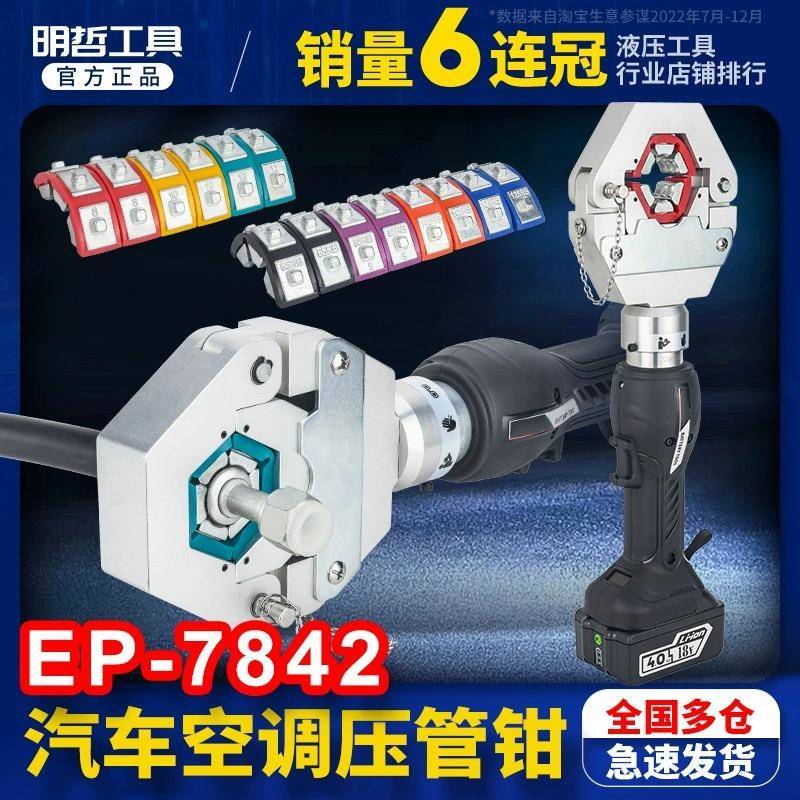 EP-7842便携式电动汽车空调压管钳软管压接工具压接钳机液压钳