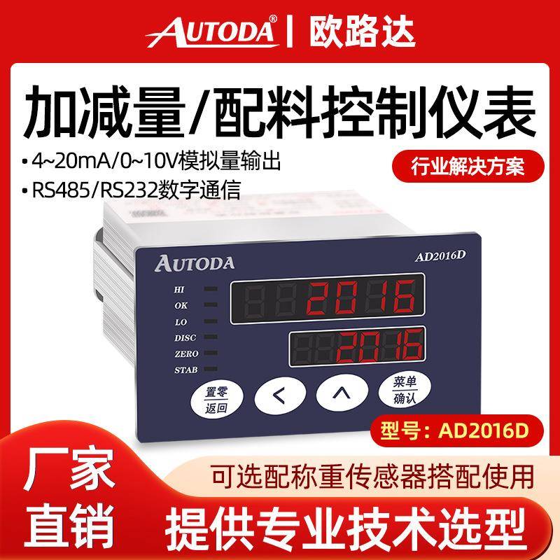 AD2016D称重控制仪表RS485晶体管6路232继电器4路0-10v4-20