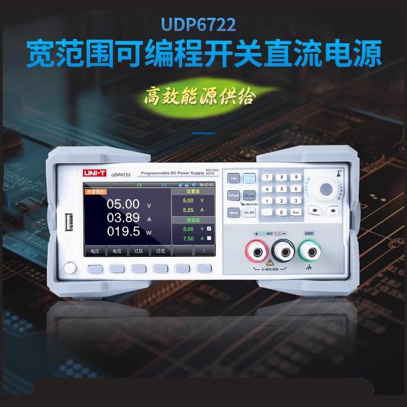 UDP6722可编程直流稳压电源400W/20A/80V功率