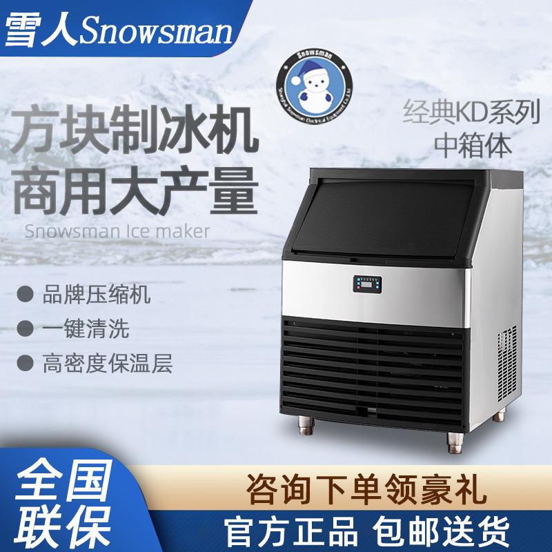 SNOWSMAN制冰机大产量商用KD系列中型奶茶店方块冰全自动机器