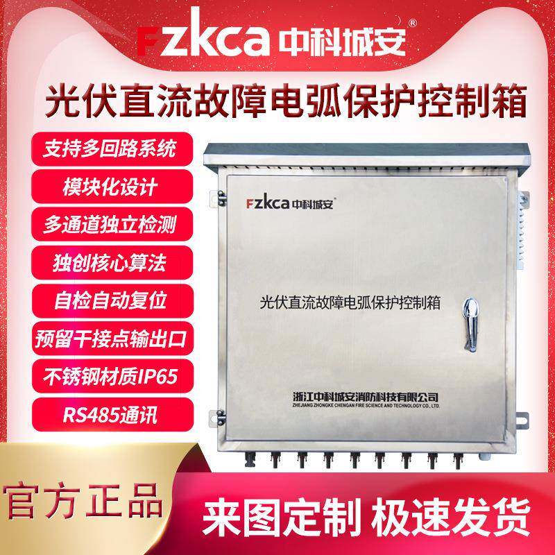 故障电弧直流故障电弧光伏直流故障电弧保光伏护控制箱4/6/8/10路