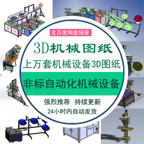 万套Solidworks非标自动化机械设备3D图纸SW模型库建模三维模型图