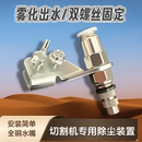 瓷砖云石机喷水嘴切割机开槽防尘罩加水装 置配件大全雾化喷头无尘