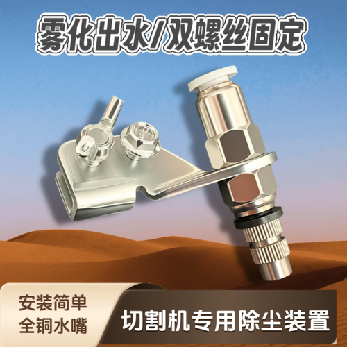 【雾化除尘】切割机加水装置改装