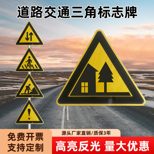 三角交通标志牌注意村庄警示牌