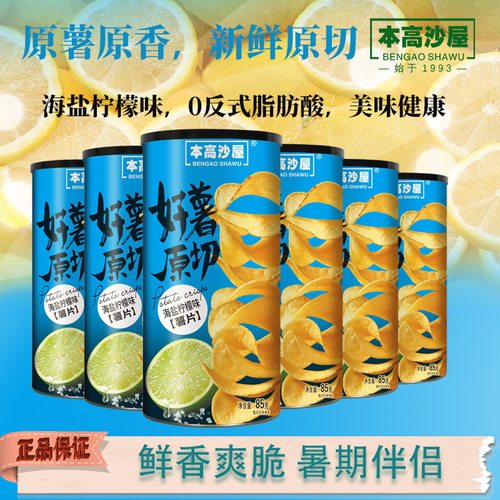 本高沙屋海盐柠檬味原切薯片