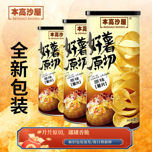 本高沙屋新鲜原切土豆原味81g薯片3罐装 香脆网红解馋零食休闲膨化