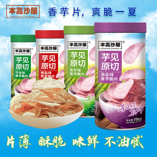 本高沙屋原切海盐芋头片低热量