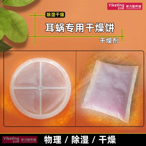 人工耳蜗干燥饼干燥剂