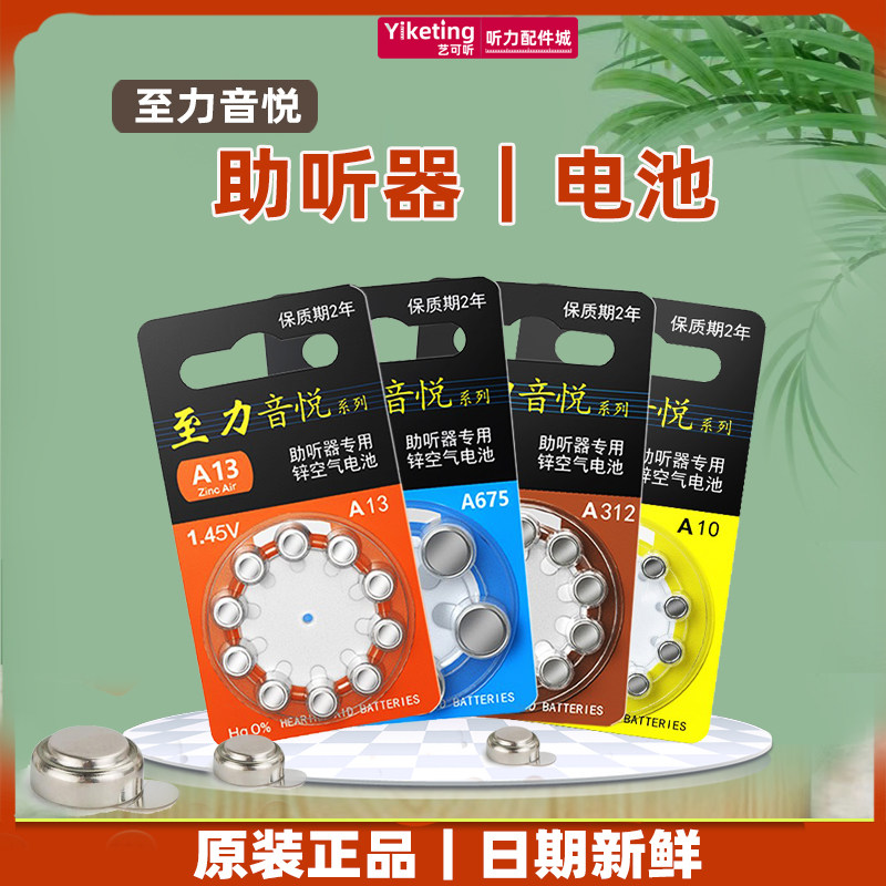 持久耐用助听器电池至力音悦图片