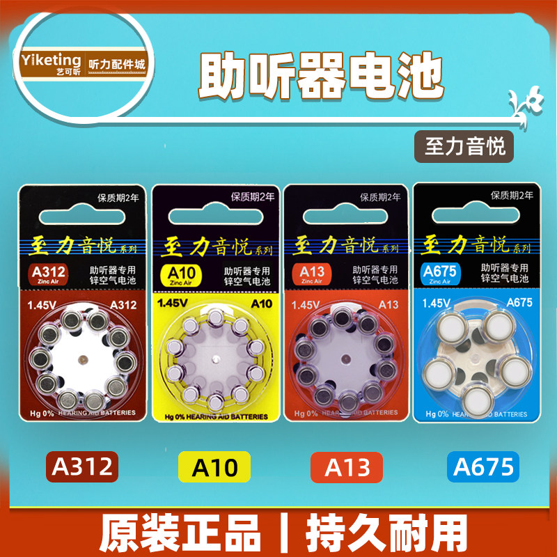 助听器电池至力音悦专用图片