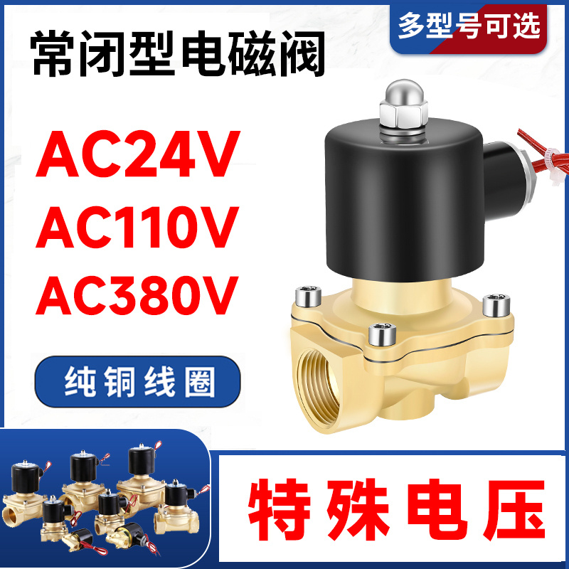 常闭铜电磁阀控制水阀开关气阀 特殊电压 AC380V 110V AC24V