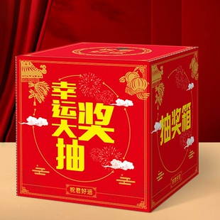公司年会抽奖箱网红庆典年会活动学校喜庆用品摸奖盒大幸运摇奖箱多款式趣味道具纸盒盲盒抽奖券彩盒抓奖球箱
