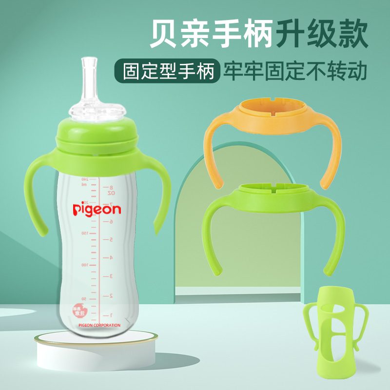 适用贝亲奶瓶固定型手柄配件宽口玻璃PPSU进口国产把手160ml240ml